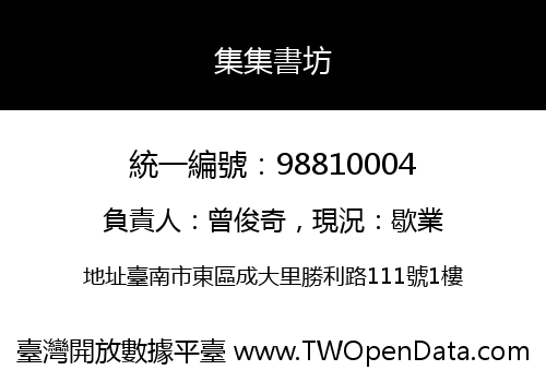 集集書坊