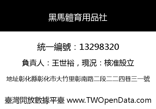 黑馬體育用品社