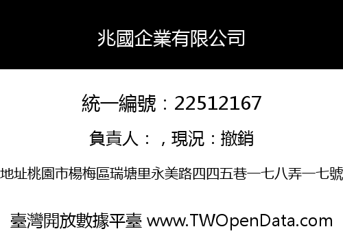 兆國企業有限公司