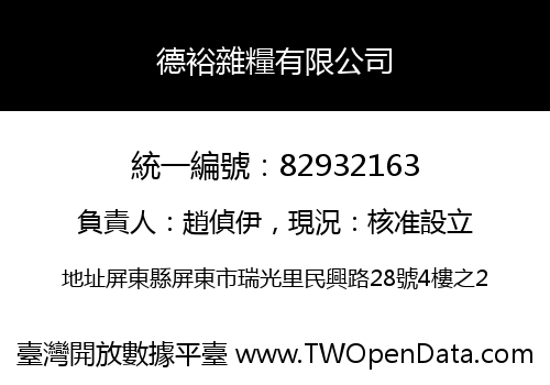 德裕雜糧有限公司
