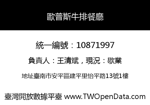 歐普斯牛排餐廳