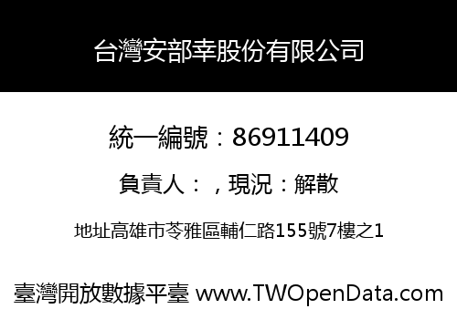 台灣安部幸股份有限公司