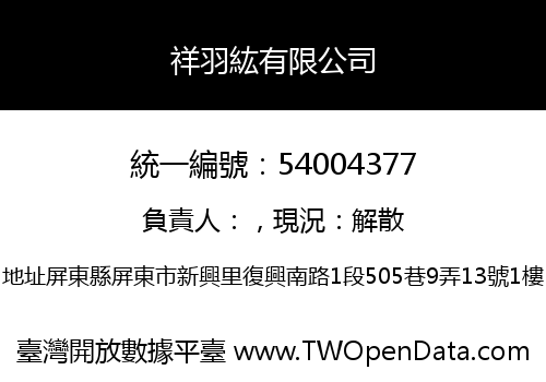 祥羽紘有限公司