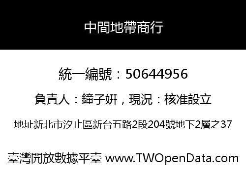 中間地帶商行