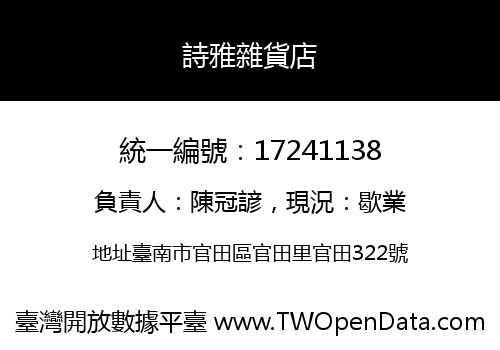 詩雅雜貨店