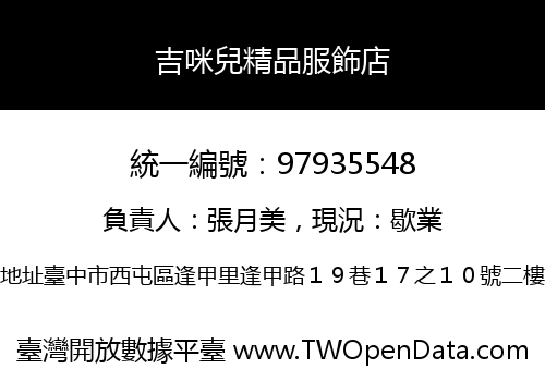 吉咪兒精品服飾店