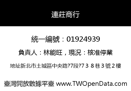 連莊商行