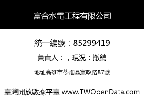 富合水電工程有限公司