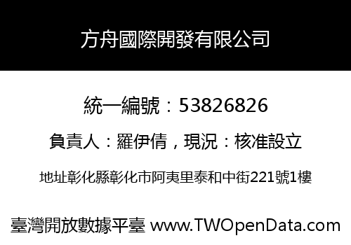 方舟國際開發有限公司