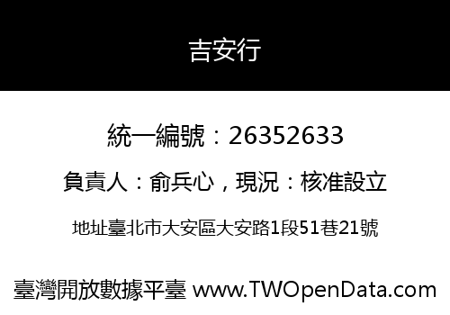 吉安行