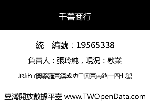 千善商行