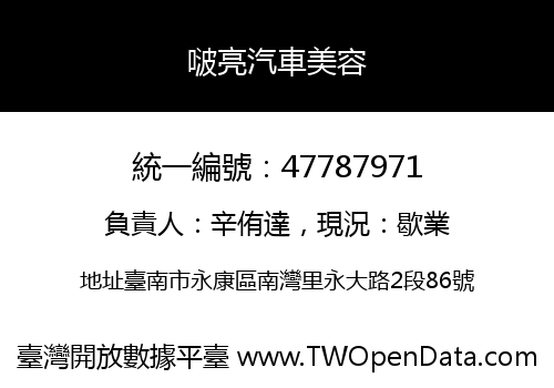 啵亮汽車美容