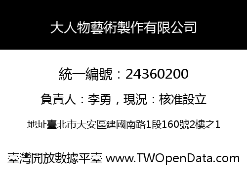 大人物藝術製作有限公司