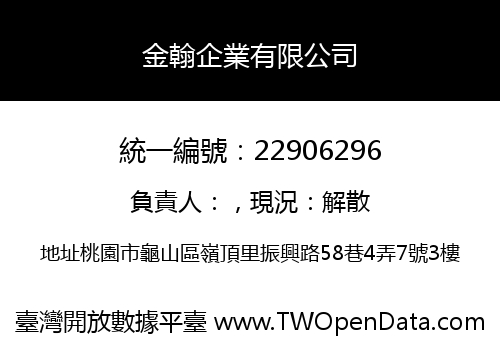 金翰企業有限公司