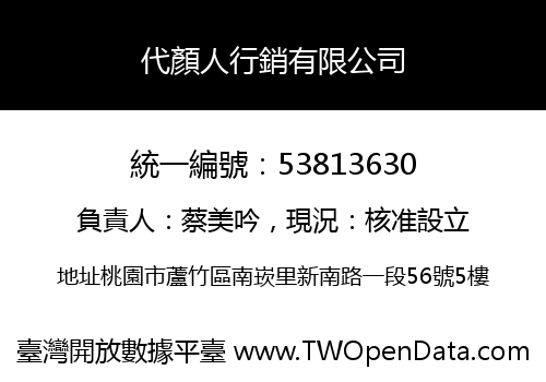 代顏人行銷有限公司