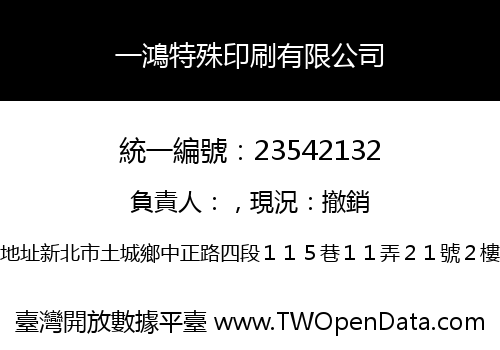 一鴻特殊印刷有限公司