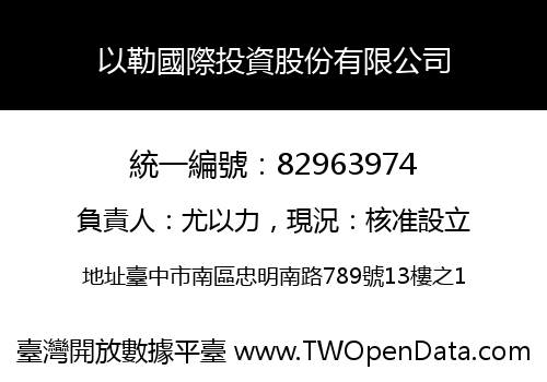 以勒國際投資股份有限公司