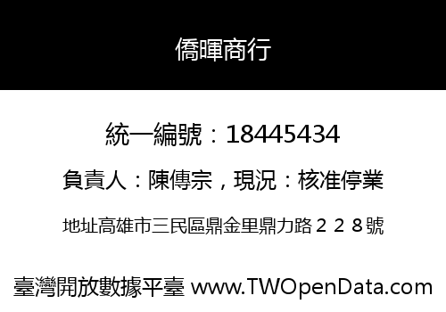僑暉商行