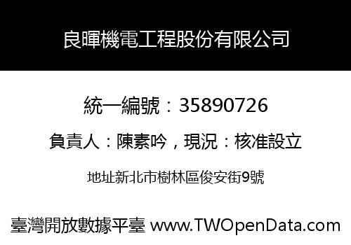 良暉機電工程股份有限公司