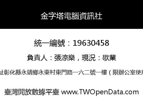 金字塔電腦資訊社