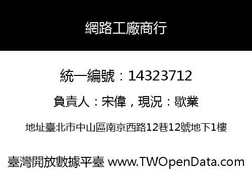 網路工廠商行