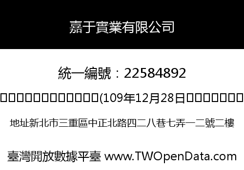 嘉于實業有限公司