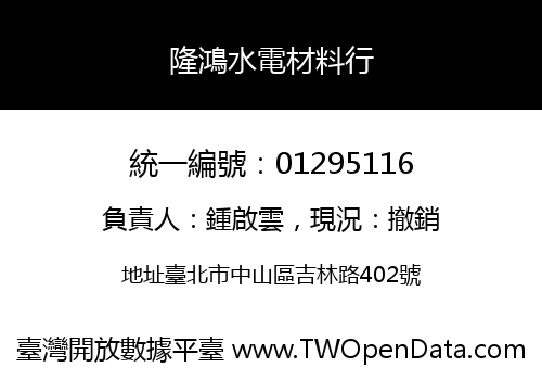隆鴻水電材料行