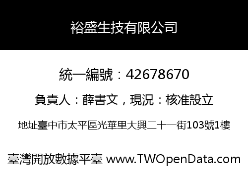 裕盛生技有限公司