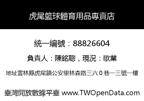 虎尾籃球體育用品專賣店