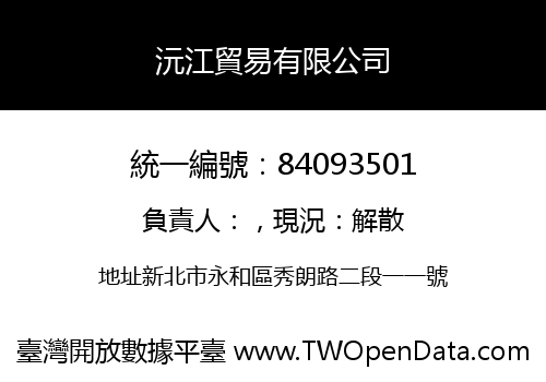 沅江貿易有限公司