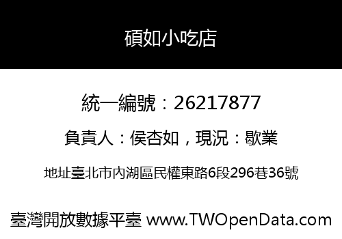 碩如小吃店
