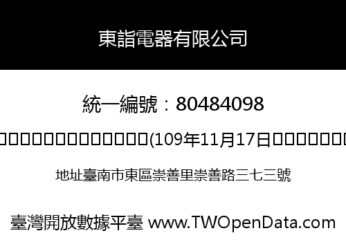 東詣電器有限公司