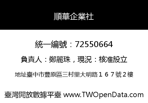 順華企業社