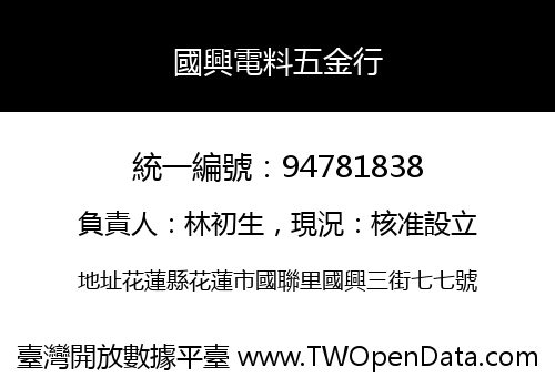 國興電料五金行