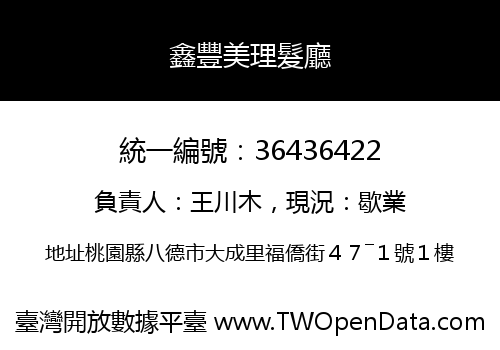 鑫豐美理髮廳