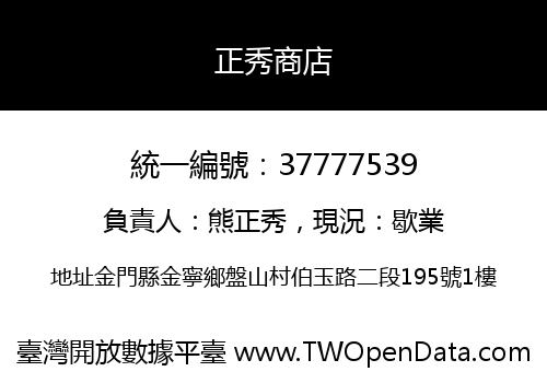 正秀商店
