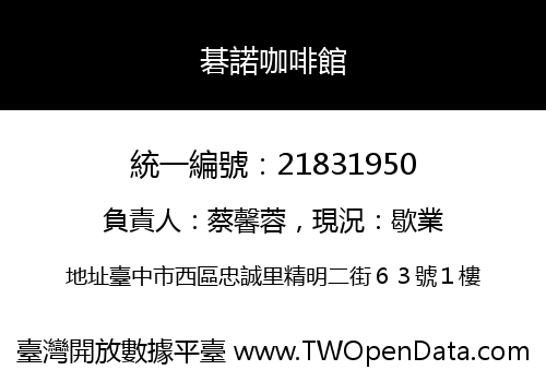 碁諾咖啡館