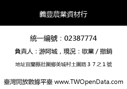 義豊農業資材行