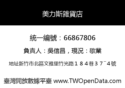 美力斯雜貨店