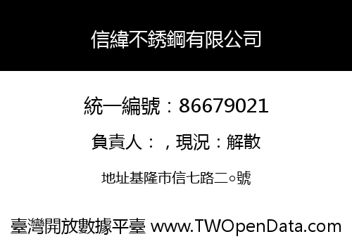 信緯不銹鋼有限公司