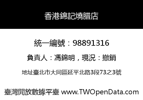 香港錦記燒腊店