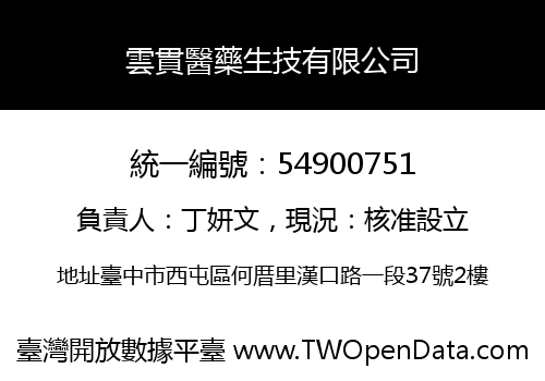 雲貫醫藥生技有限公司