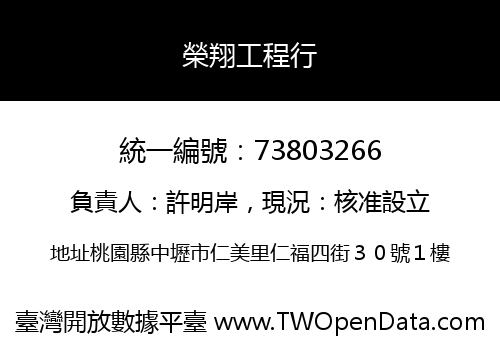 榮翔工程行