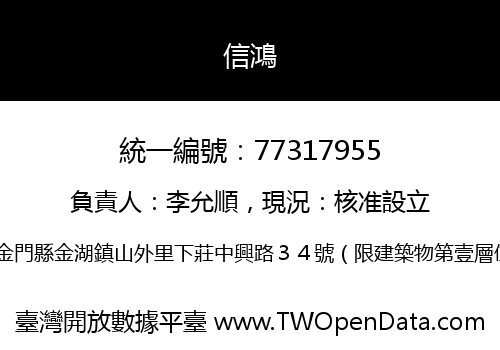 信鴻