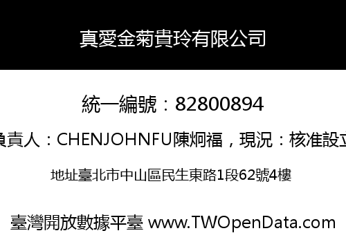 真愛金菊貴玲有限公司