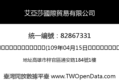 艾亞莎國際貿易有限公司