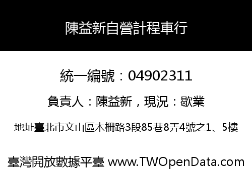 陳益新自營計程車行