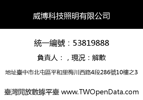 威博科技照明有限公司