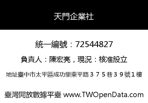 天門企業社