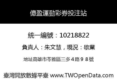 億盈運動彩券投注站